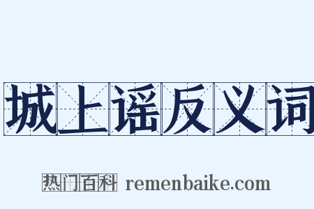 城上谣反义词是什么意思的图片